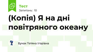 (Копія) Я на дні повітряного океану