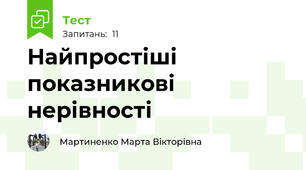 Найпростіші показникові нерівності 