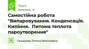 Самостійна робота "Випаровування. Конденсація. Кипіння.  Питома теплота пароутворення"