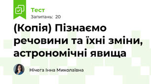 (Копія) Пізнаємо речовини та їхні зміни, астрономічні явища