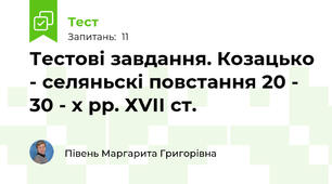 Тестові завдання. Козацько - селяньскі повстання 20 - 30 - х рр. ХVІІ ст.