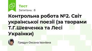 Контрольна робота №2. Світ української поезії (за творами Т.Г.Шевченка та Лесі Українки)