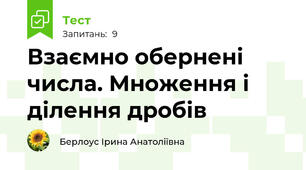 Взаємно обернені числа. Множення і ділення дробів