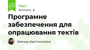 Програмне забезпечення для опрацювання тектів