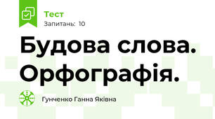 Будова слова. Орфографія.