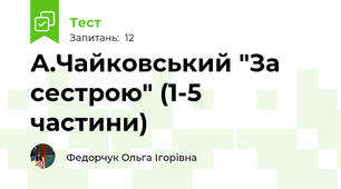 А.Чайковський "За сестрою" (1-5 частини)