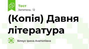 (Копія) Давня література