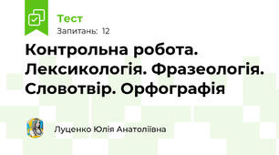 Контрольна робота. Лексикологія. Фразеологія. Словотвір. Орфографія