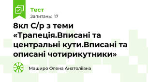 8кл С/р з теми «Трапеція.Вписані та центральні кути.Вписані та описані чотирикутники»    
