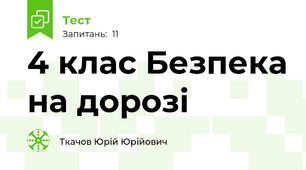 4 клас Безпека на дорозі