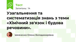 Узагальнення та систематизація знань з теми «Хімічний зв'язок і будова речовини».