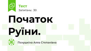 Початок Руїни.