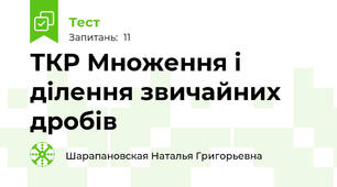 ТКР Множення і ділення звичайних дробів