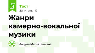 Жанри камерно-вокальної музики