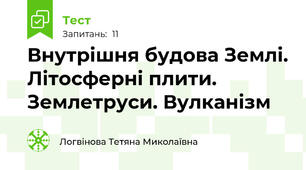 Внутрішня будова Землі. Літосферні плити. Землетруси. Вулканізм