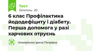6 клас Профілактика йододефіциту і діабету. Перша допомога у разі харчових отруєнь
