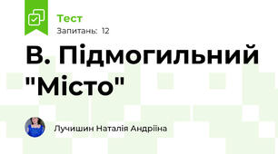 В. Підмогильний "Місто"