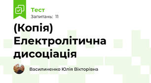 (Копія) Електролітична дисоціація