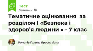 Тематичне оцінювання  за  розділом І «Безпека і здоров’я людини » - 7 клас