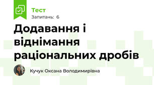 Додавання і віднімання раціональних дробів