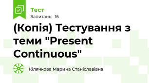 (Копія) Тестування з теми "Present Continuous"