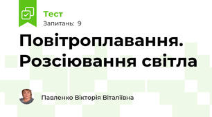 Повітроплавання. Розсіювання світла