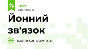 Йонний зв'язок