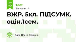 ВЖР. 5кл. ПІДСУМК. оцін.1сем.