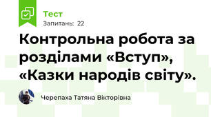 Контрольна робота за розділами «Вступ», «Казки народів світу».