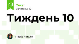 Тиждень 10