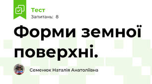 Форми земної поверхні.