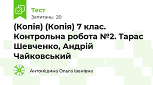 (Копія) (Копія) 7 клас.  Контрольна робота №2. Тарас Шевченко, Андрій Чайковський