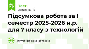 Підсумкова робота за І семестр 2025-2026 н.р. для 7 класу з технологій