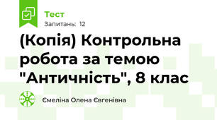 (Копія) Контрольна робота за темою "Античність", 8 клас
