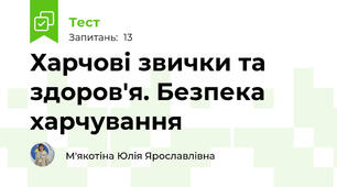 Харчові звички та здоров'я. Безпека харчування