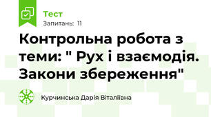 Контрольна робота з теми: " Рух і взаємодія. Закони збереження"