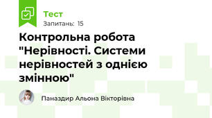  Контрольна робота "Нерівності. Системи нерівностей з однією змінною"