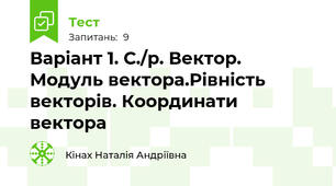 Варіант 1. С./р. Вектор. Модуль вектора.Рівність векторів. Координати вектора