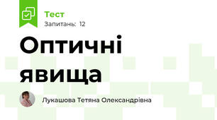 Оптичні явища