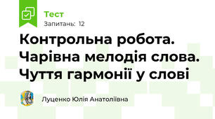 Контрольна робота. Чарівна мелодія слова. Чуття гармонії у слові 