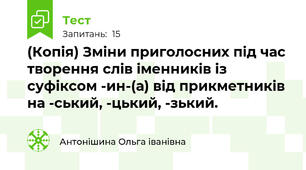(Копія) Зміни приголосних під час творення слів іменників із суфіксом -ин-(а) від прикметників на -ський, -цький, -зький.