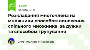 Розкладання многочлена на множники способом винесення спільного множника  за дужки та способом групування