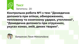 Контрольна робота №1 з тем: "Домедична допомога при опіках, обмороженнях, тепловому та сонячному ударах, утопленні", "Домедична допомога при отруєннях, укусах комах, змій, диких тварин".