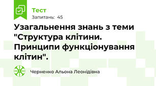 Узагальнення знань з теми "Структура клітини. Принципи функціонування клітин".
