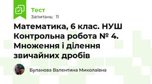 Математика, 6 клас. НУШ Контрольна робота № 4. Множення і ділення звичайних дробів