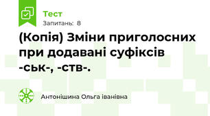 (Копія) Зміни приголосних при додавані суфіксів -ськ-, -ств-.