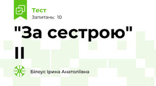 "За сестрою" ІІ