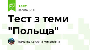 Тест з теми "Польща"