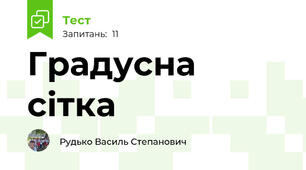 Градусна сітка