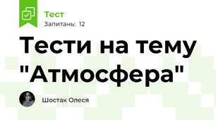 Тести на тему "Атмосфера"